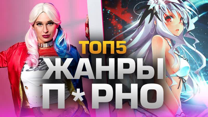 Daifivetop топ5 жанров прно