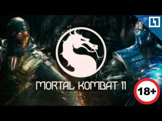«mortal kombat 11» 18+