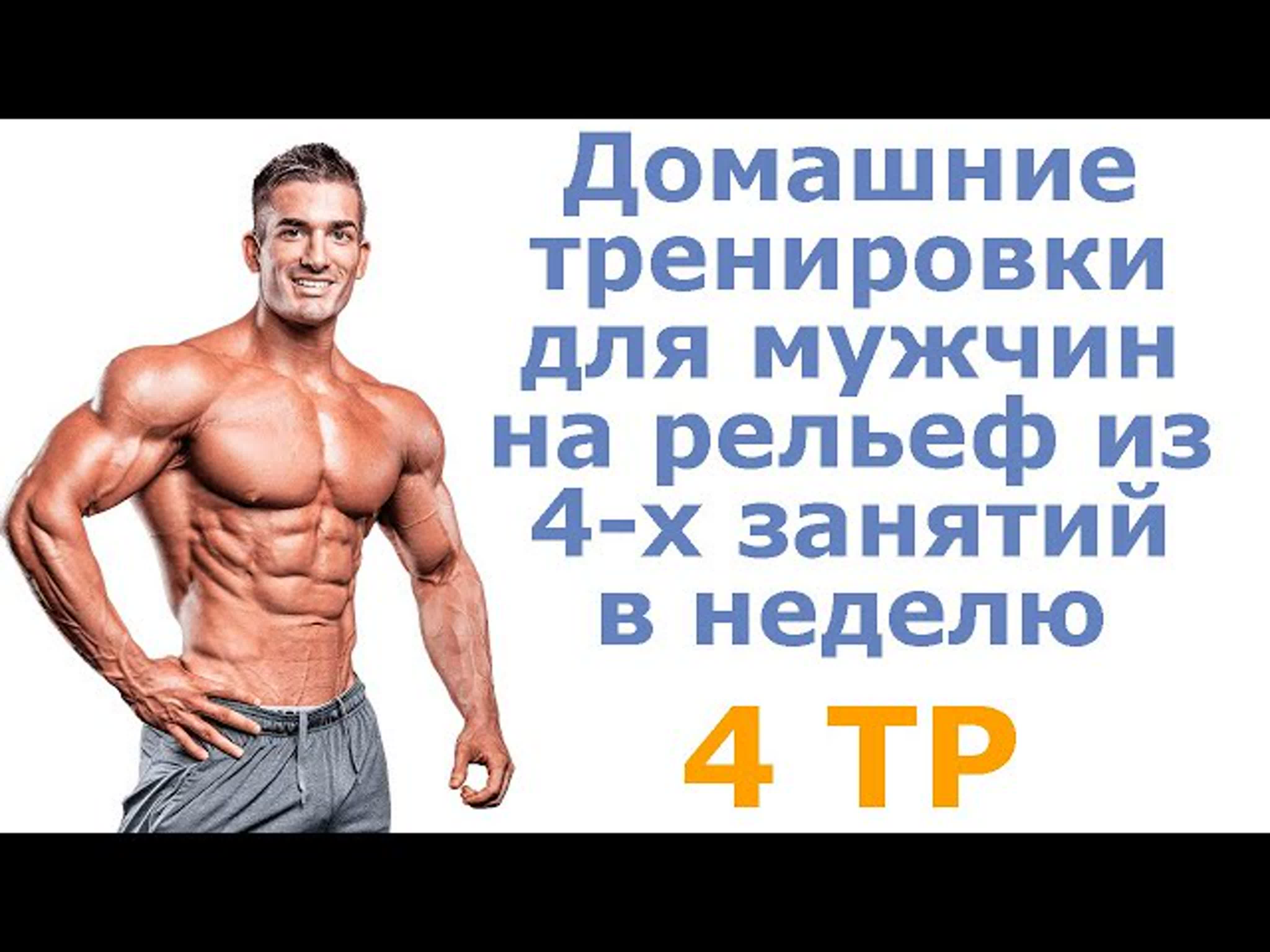 Домашние тренирои для мужчин на рельеф из 4 х занятий в неделю (4 тр) watch  online