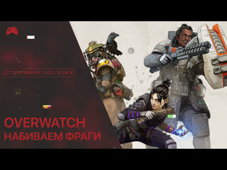 Ттстрим #20 overwatch