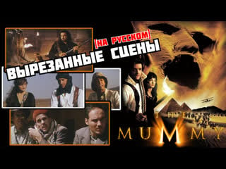 Мумия (1999) вырезанные сцены (rus) deleted scenes