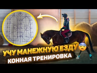 Учу манежную езду / конная тренироа