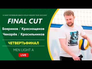 Четвертьфинал бояринов / краснощеков vs чекарёв / красильников | men light a 06 05 2023