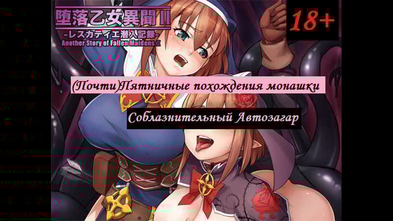 (почти)пятничные похождения монашки соблазнительный автозагар 18+