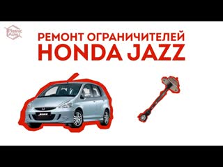 Honda jazz ремонт ограничителей дверей хонда джаз, ремкомплект ограничителей дверей plastik avto ru