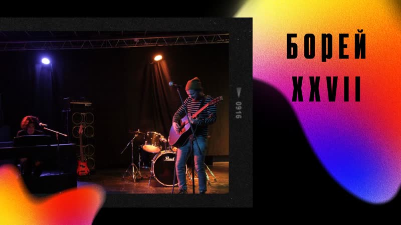 Борей xxvii
