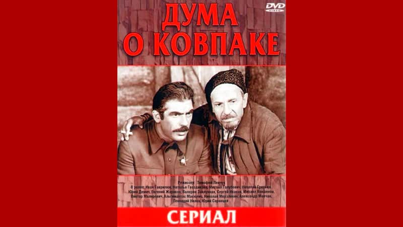 Дума о ковпаке