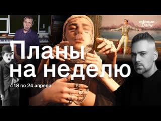 Чарли чаплин, «нуреев», face, tesla boy и другие события недели // 18 24 апреля