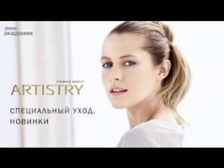 Средства специального ухода от artistry