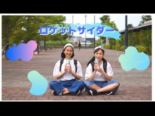 ~ 【ゆんかちひろ＆ひな】ロケットサイダー【踊ってみた】 niconico video sm38893720