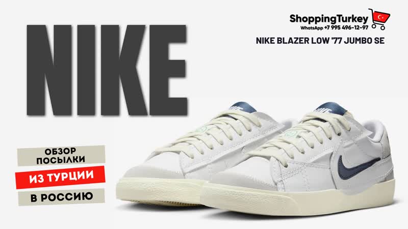 Nike blazer low '77 jumbo se распакоа посылок для клиентов выкуп и достаа товаров из турции