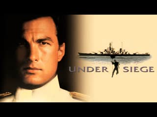 В осаде / захват / under siege 1992 год сша боевик, триллер стивен сигал, томми ли джонс, гэри бьюзи, эрика элениак