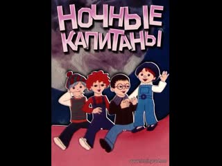 Ночные капитаны (1978) киевнаучфильм