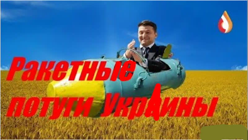 Ракетные потуги украины
