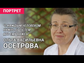 Ольга васильевна осетрова