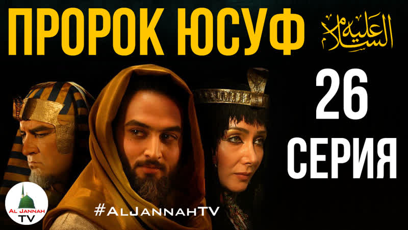 Пророк юсуф (мир ему) 26 серия