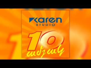 Karen studio 18 years | армянская музыка | armenian music | հայկական երաժշտություն