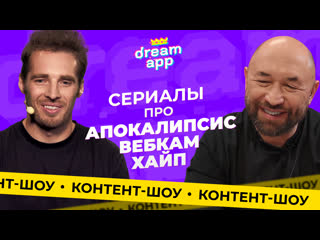 Зачем продюсерам очередной сериал про конец света? | dreamapp