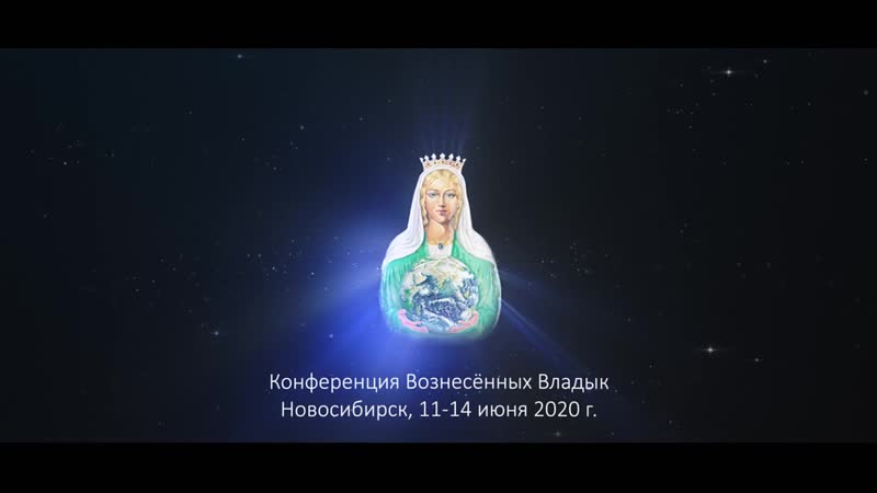 Приглашение на конференцию вознесенных владык новосибирск 2020г #3