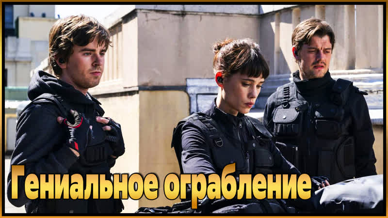Гениальное ограбление/way down (2021)