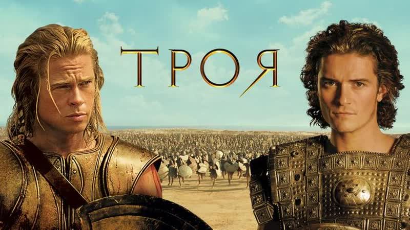 Троя (2004) fullhd