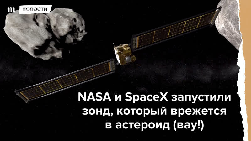 Nasa и spacex запустили зонд, который врежется в астероид (!)