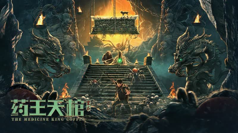 Гробница императора лекарей (2022) the medicine king coffin