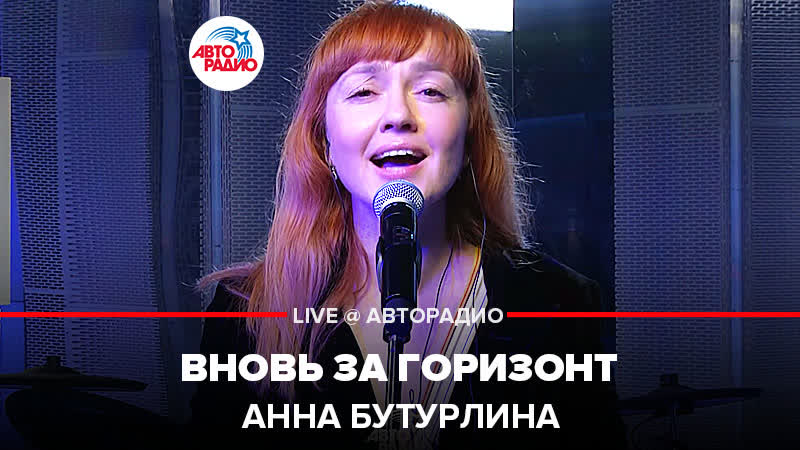 🅰️ анна бутурлина вновь за горизонт (ost «холодное сердце 2») live @ авторадио
