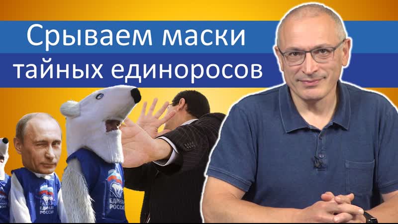 Срываем маски тайных единоросов