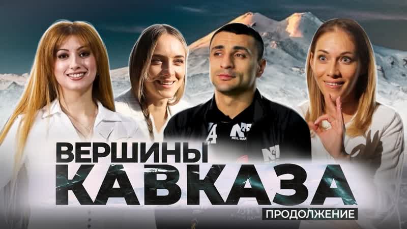 Вершины кааза продолжение