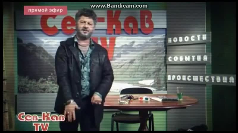 Все теперь мне, все ваше мое (жорик вартанов, сев кав тв, нсвп)