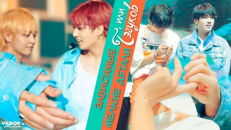 Зависимые, или мелкие детали тэгуков// pequenos detalhes em taekook [ook]