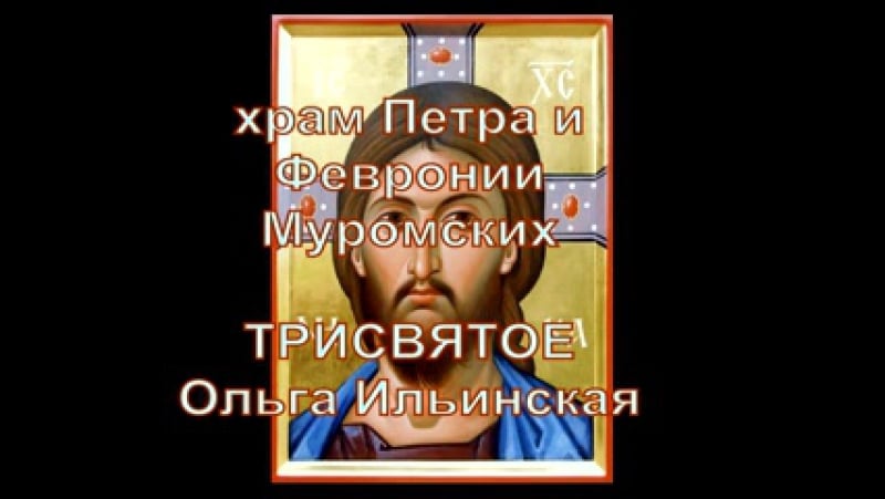 Трисвятое муз ольги ильинской