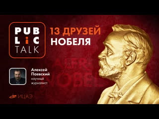 | 1500 (мск) | public talk 13 друзей нобеля