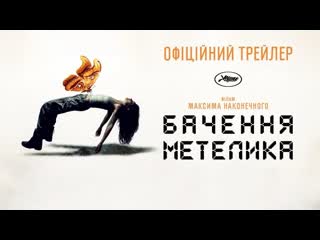 Butterfly vision / бачення метелика | trailer