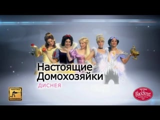 Snl disney housewives свж диснеевские домохозяйки (black street records)