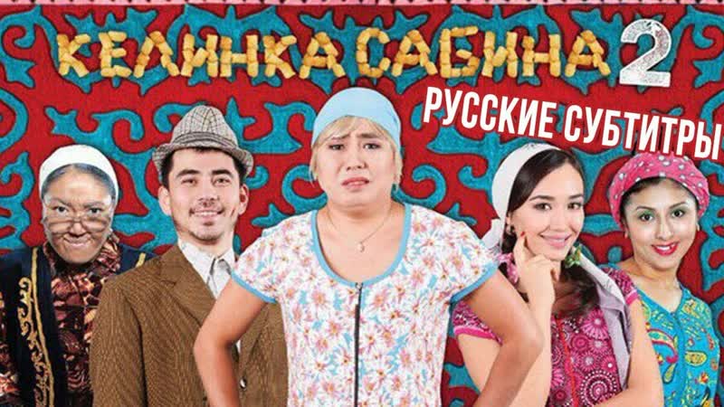 Фильм келинка сабина 2 hd качество официально