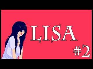 Lisa the first #2 тщетность бытия