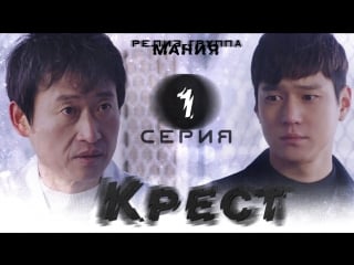 [mania] 1/16 крест / cross