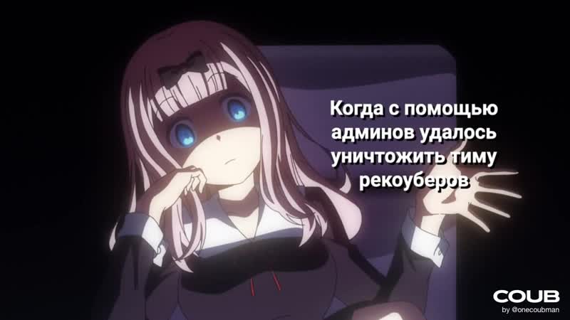 Зря vazelin связался с mavis · kaguya sama love is war