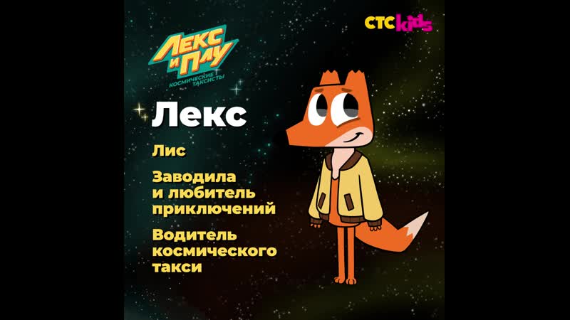 Лекс и плу космические таксисты знакомьтесь, это лекс