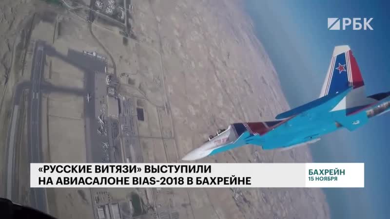 Выступление пилотажной группы "русские витязи" на авиасалоне в бахрейне bias 2018