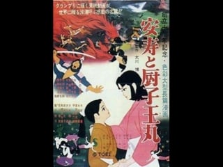 Anju to zushio maru (yugo serikawa taiji yabushita, 1961)