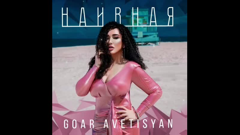 Goar avetisyan наивная