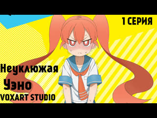 Неуклюжая уэно 1 серия/ueno san wa bukiyou 1 episode/русская озвучка voxart studio