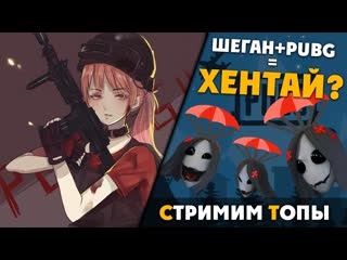 Этот хентай молодые в 99 странах по всему миру! | pubg