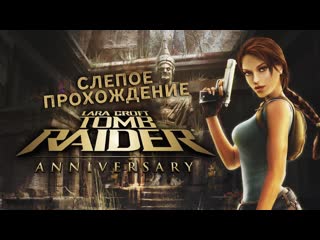 Tomb raider anniversary • #4 • колизей и рука мидаса