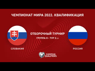 Словакия россия сборные отборочный турнир чм 2022