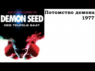 Потомство демона (дьявольское семя) / demon seed (1977) дональд кэммелл [full hd 1080]