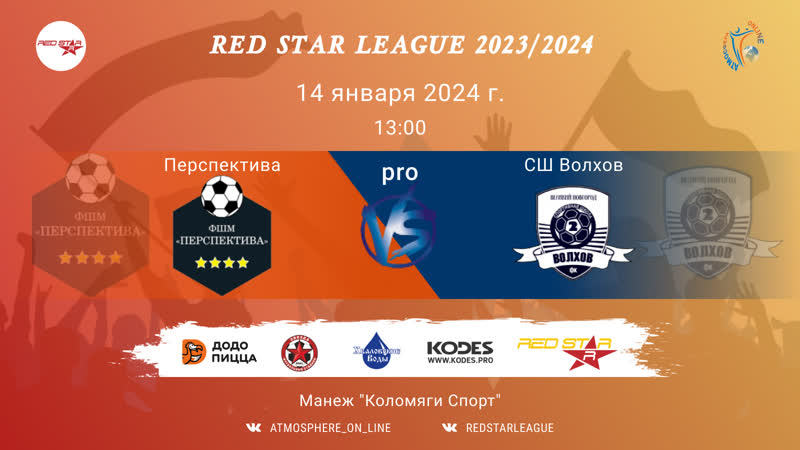 Фк "перспектива" фк "волхов"/red star league, 14 01 2024 1300
